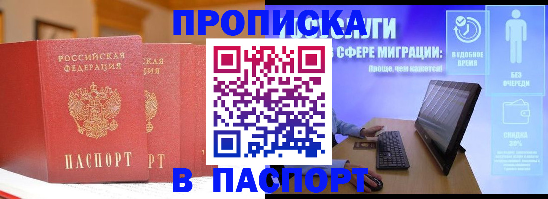 купить прописку в Барнауле
