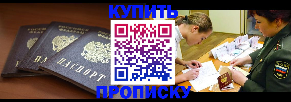 прописка гарантия в Барнауле